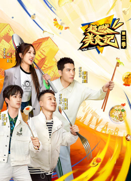 超燃美食记第三季封面图