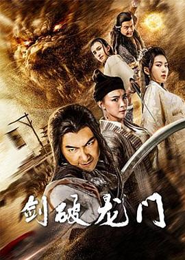 剑破龙门封面图