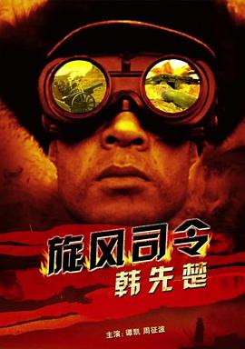 旋风司令韩先楚封面图