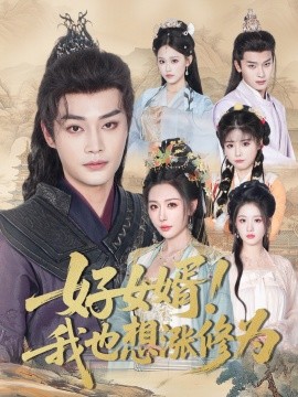 好女婿！我也想涨修为 公主穿龙袍臣真的受不了啦封面图