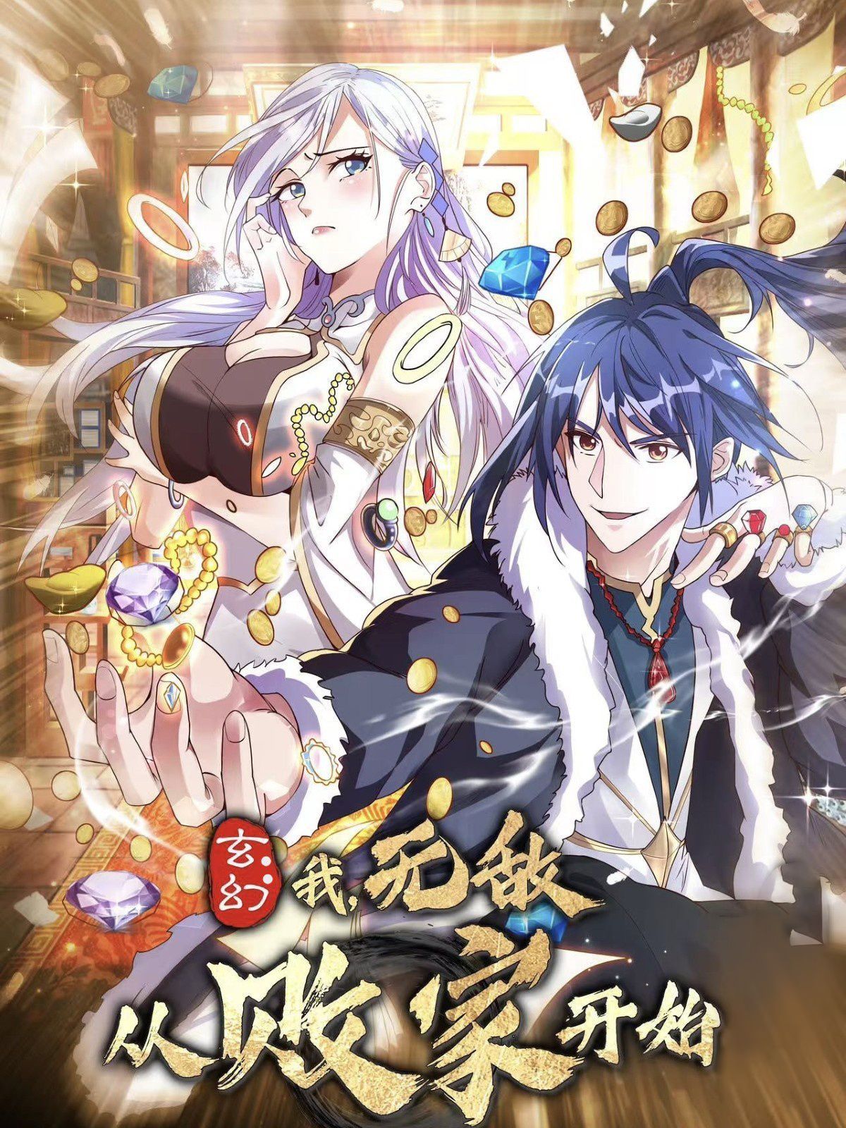 玄幻：我，无敌从败家开始！封面图