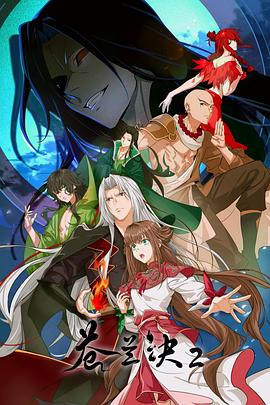 苍兰诀2 影三界篇封面图