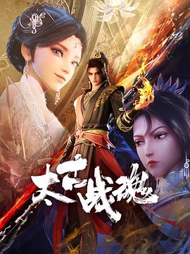 太古战魂封面图