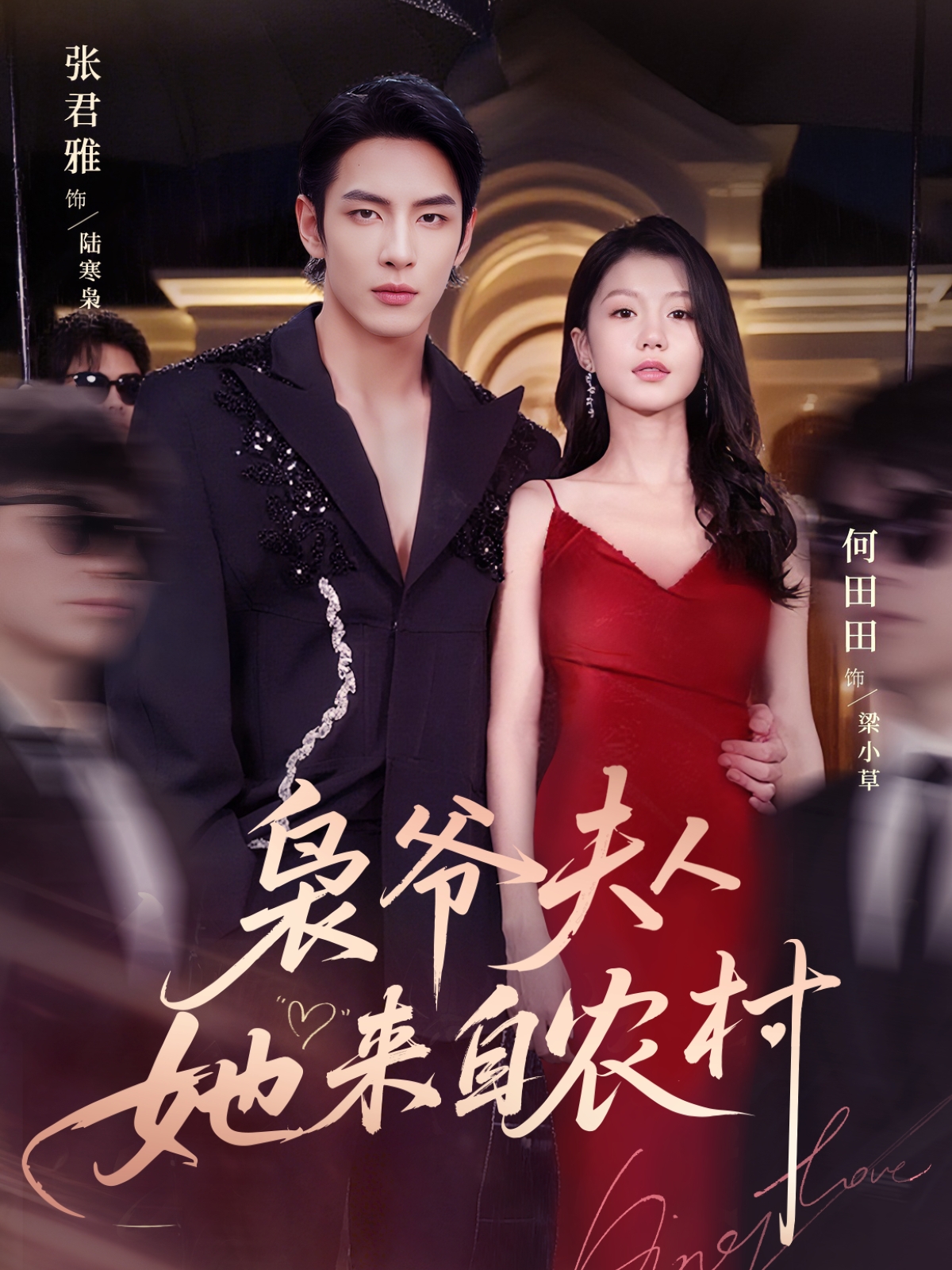 枭爷夫人她来自农村封面图