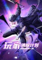 玩家清除计划！当异变降临人间封面图