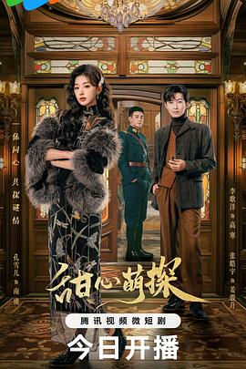 甜心萌探封面图