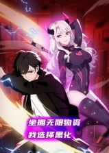 坐拥无限物资，我选择黑化封面图