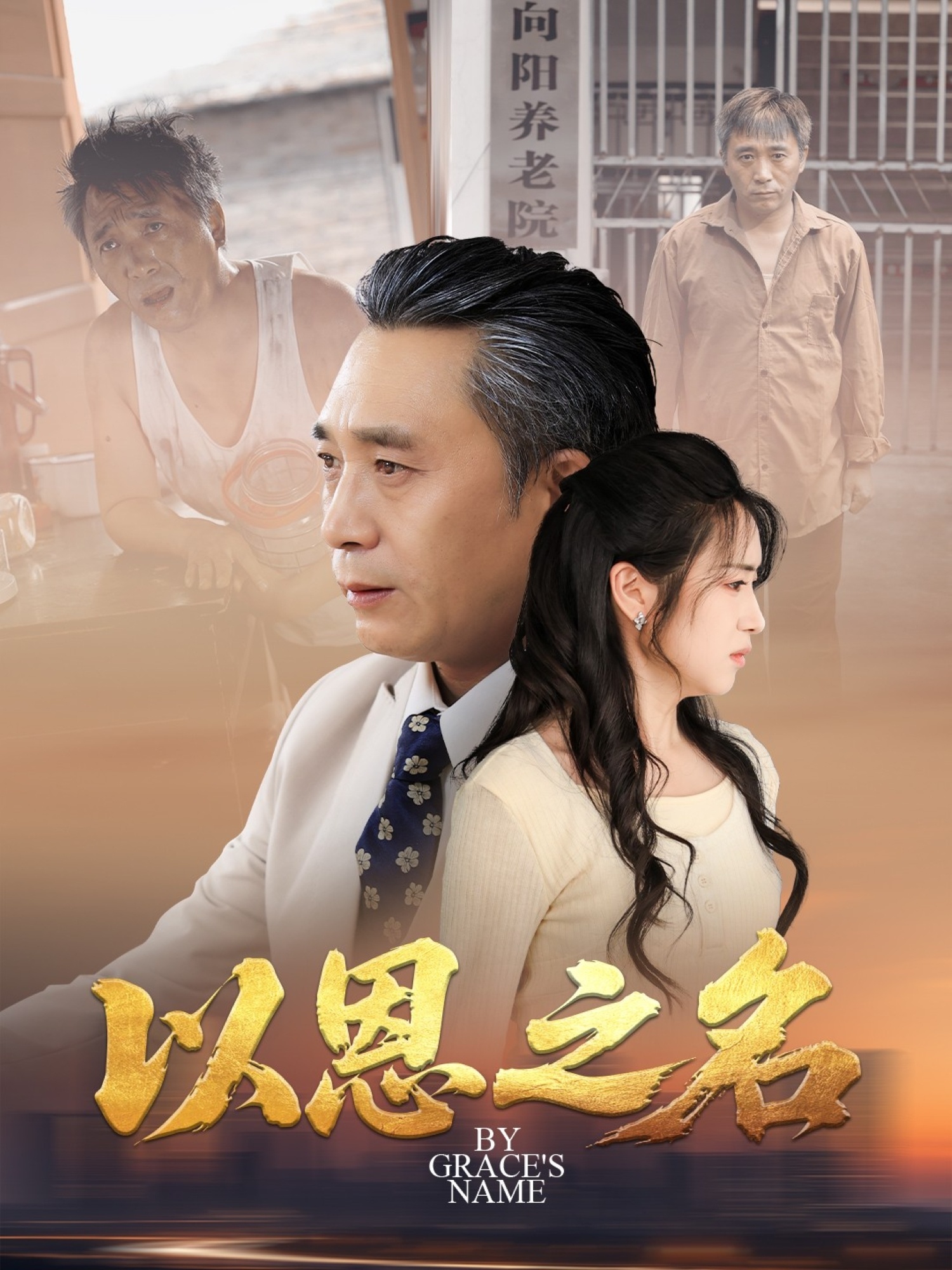 以恩之名封面图