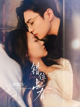 错位占有封面图