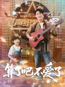 算了吧不爱了 我带女儿离家后妻子后悔了封面图