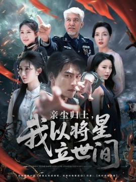 亲尘归土，我以将星立世间封面图