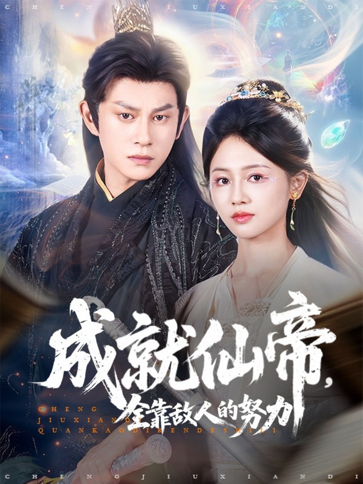 成就仙帝全靠敌人的努力封面图