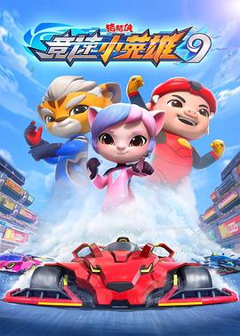 猪猪侠之竞速小英雄9封面图