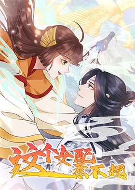 这个女配惹不起封面图