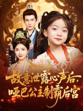 故意泄露心声后，哑巴公主制霸后宫封面图
