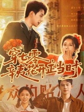 穿七零，辛夷花开正当时封面图