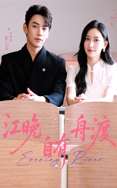 江晚自有舟渡封面图