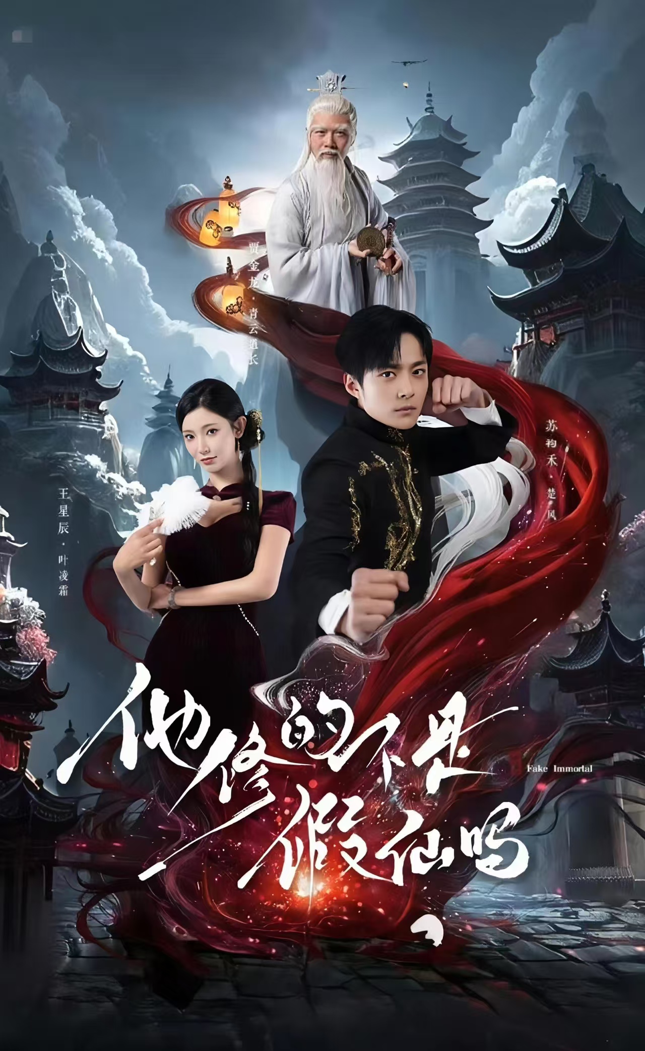 他修的不是假仙吗封面图