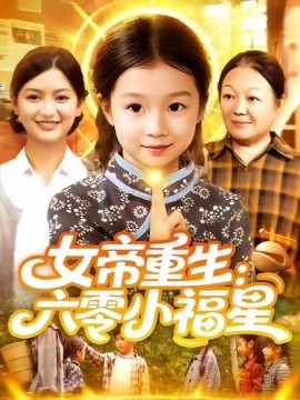 女帝重生：六零小福星 女帝重生六零小福星封面图