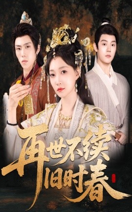 再世不续旧时春封面图