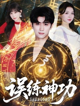 误练神功 逃婚后我练成瞎编的神功封面图