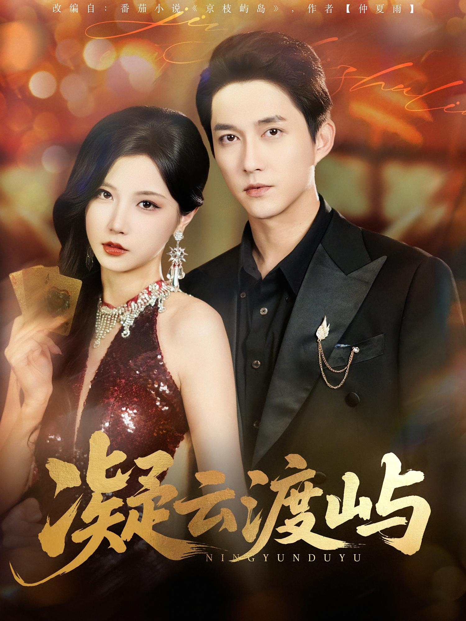 凝云渡屿封面图