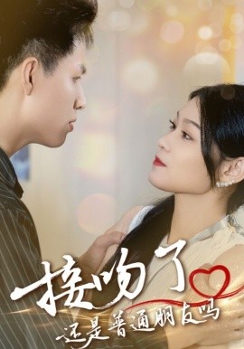 接吻了，还是普通朋友吗封面图