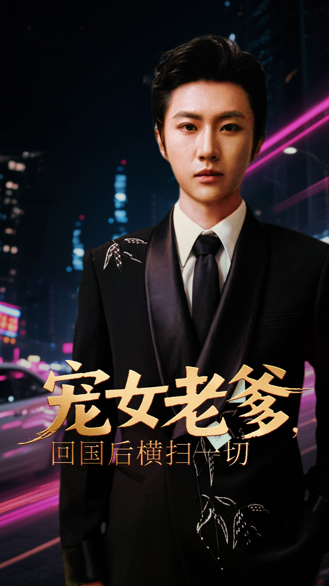 宠女老爹回国后横扫一切封面图