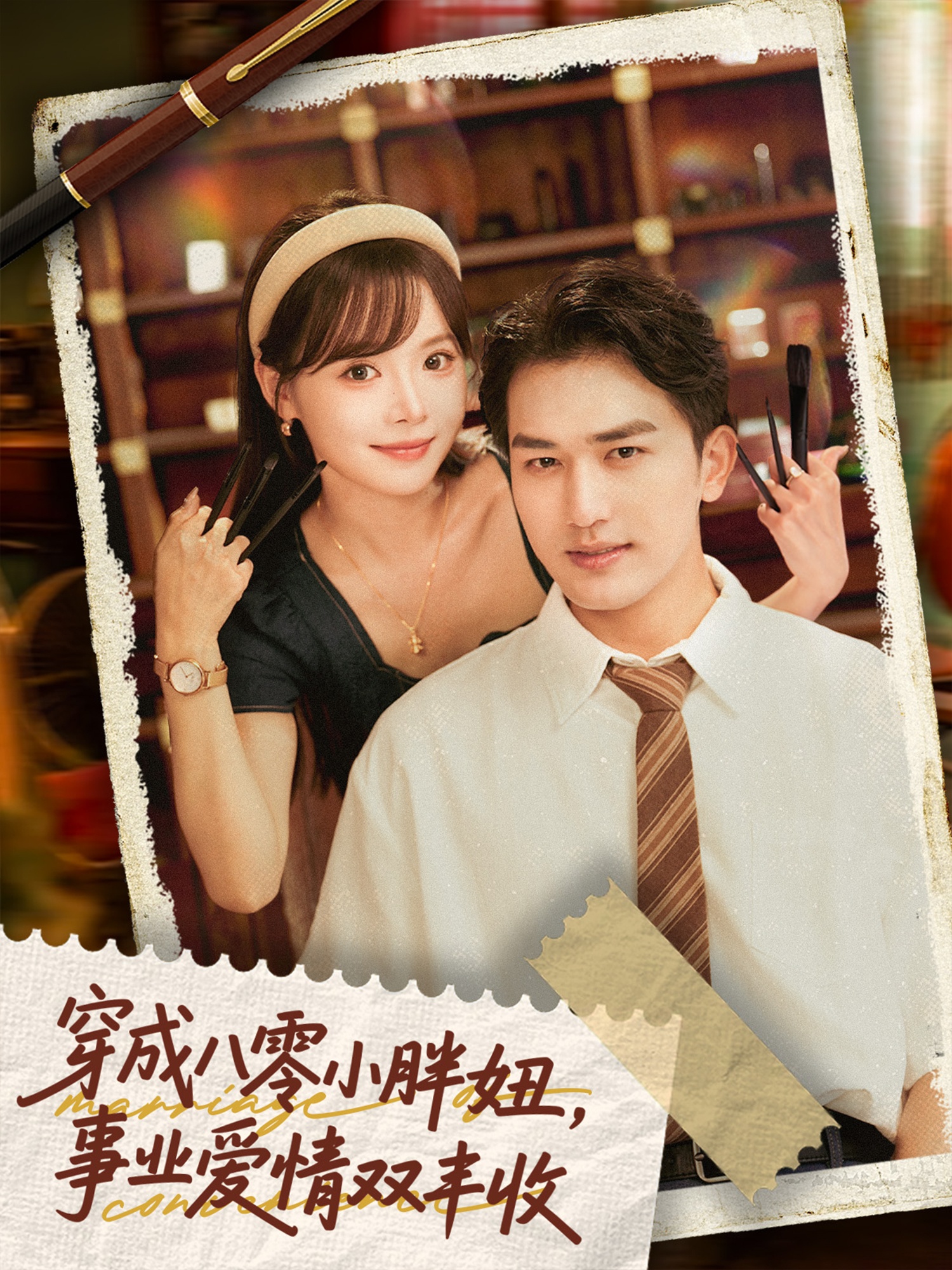 穿成八零小胖妞事业爱情双丰收封面图