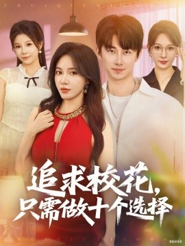 追求校花，只需做十个选择 开局拿捏校花，我有神级系统怕什么封面图