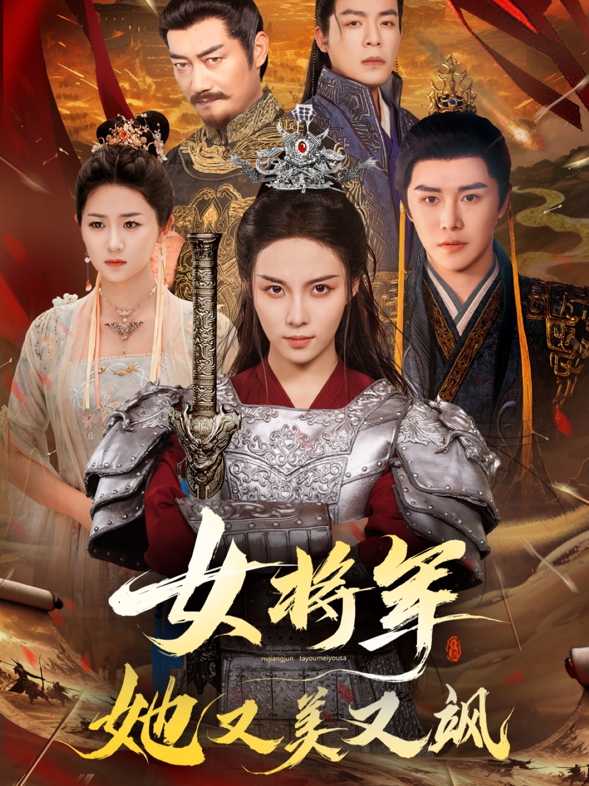 女将军她又美又飒封面图