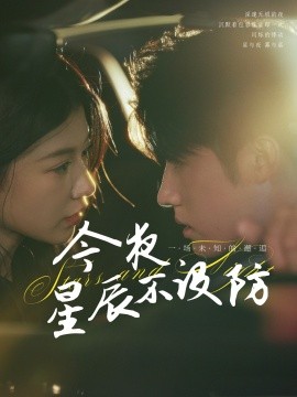 今夜星辰不设防 星辰入怀封面图