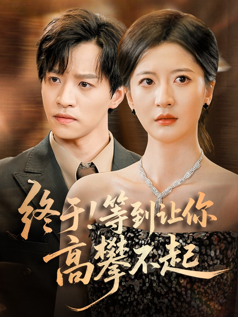 终于!等到让你高攀不起封面图