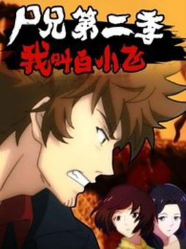 尸兄第二季封面图