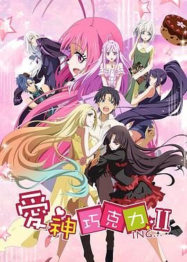 爱神巧克力第二季封面图