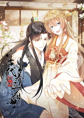 我带超市穿到古代养丞相封面图