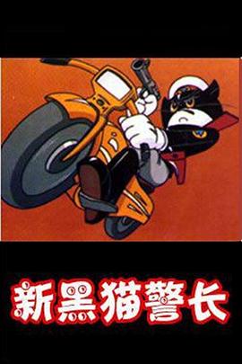 黑猫警长第二部封面图