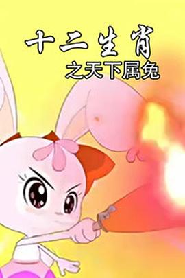 十二生肖之天下属兔封面图
