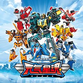 百变机兽之元气星魂封面图