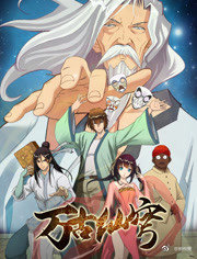 万古仙穹第二季封面图