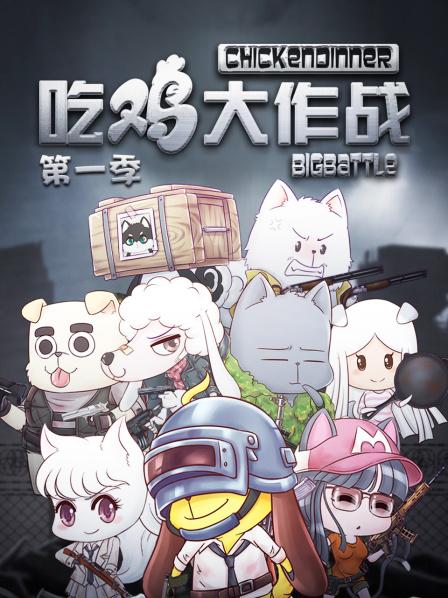 吃鸡大作战第一季封面图