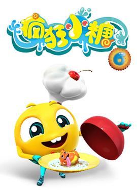 疯狂小糖第六季封面图