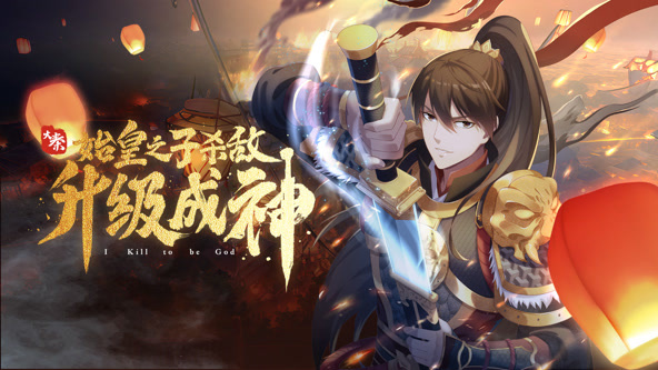 大秦：始皇之子杀敌升级成神动态漫封面图