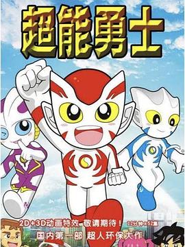 超能勇士封面图