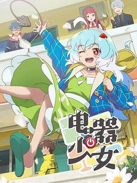 电器少女封面图