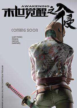 末世觉醒之入侵封面图