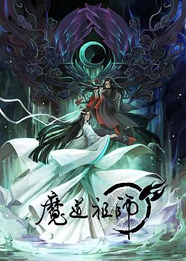 魔道祖师日语版封面图