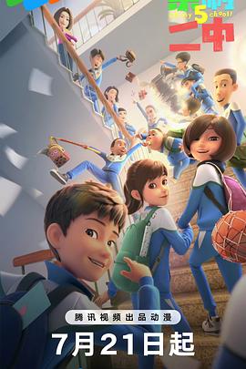 茶啊二中第五季封面图