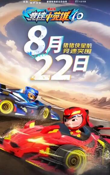 猪猪侠之竞速小英雄10封面图