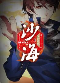 盗墓笔记之沙海 动态漫第一季封面图